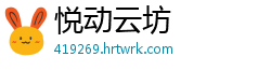 悦动云坊
